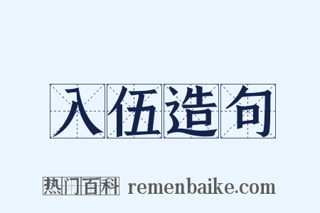 入伍造句是什么意思的图片